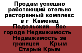 Продам успешно работающий отельно-ресторанный комплекс в г. Каменец-Подольский - Все города Недвижимость » Недвижимость за границей   . Крым,Старый Крым